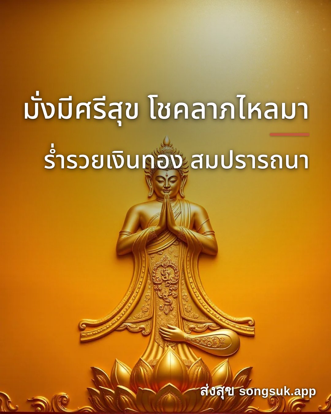 รูปอวยพร มั่งมีศรีสุข โชคลาภไหลมา
ร่ำรวยเงินทอง สมปรารถนา จากส่งสุข