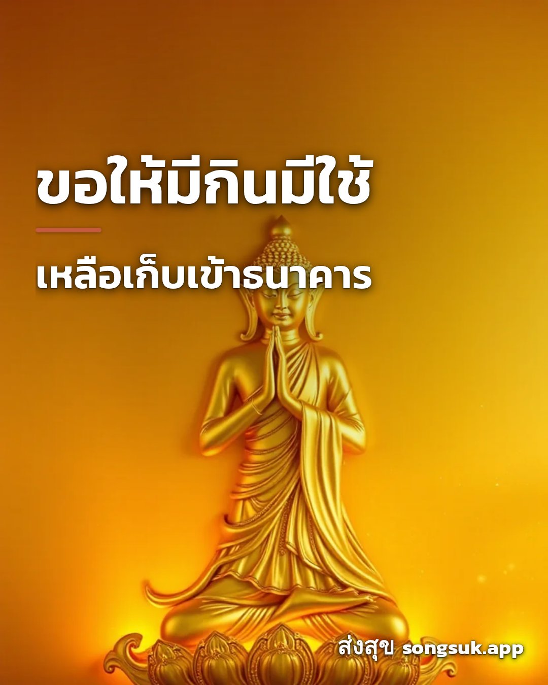 รูปอวยพร ขอให้มีโชคเรื่องเงิน
รับทรัพย์เข้าบ้านทุกวัน จากส่งสุข