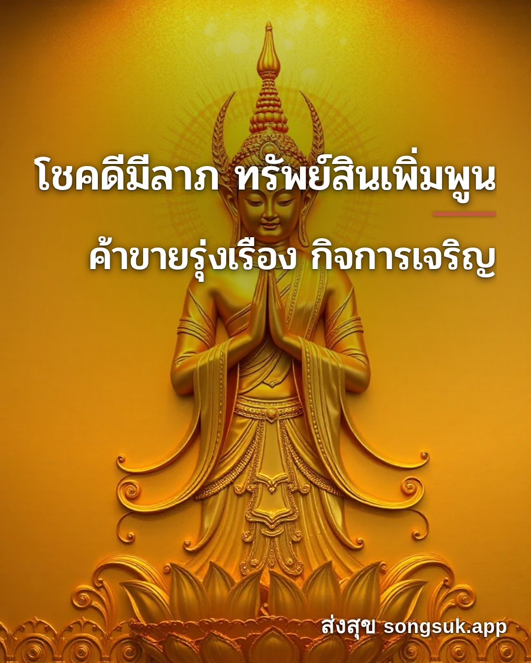 รูปอวยพร โชคดีมีลาภ ทรัพย์สินเพิ่มพูน
ค้าขายรุ่งเรือง กิจการเจริญ จากส่งสุข