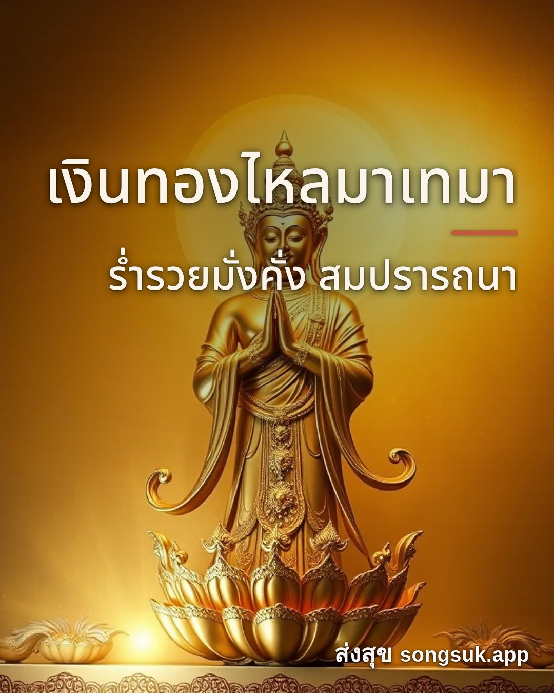 รูปอวยพร ขายของได้กำไรงาม
ลูกค้าติดใจกลับมาอีก จากส่งสุข