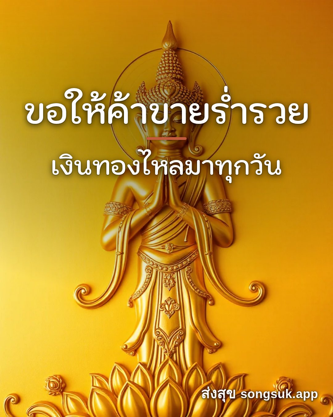 รูปอวยพร ขอให้รวยจนใช้ไม่หมด
มีเงินเหลือเก็บทุกเดือน จากส่งสุข