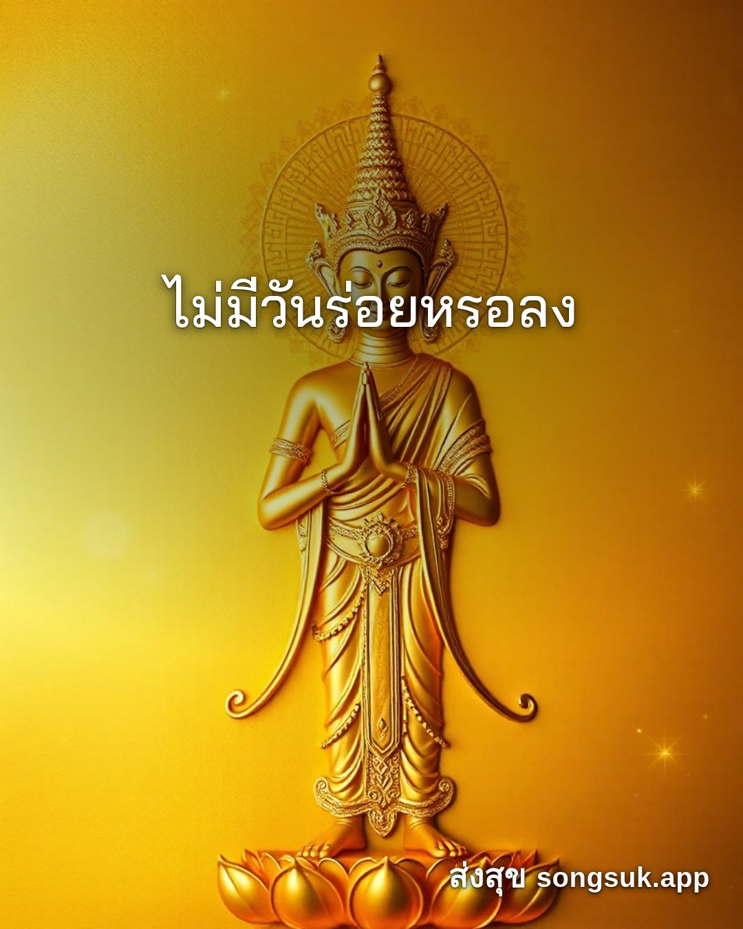รูปอวยพร เงินเก็บเพิ่มขึ้นเรื่อยๆ
ไม่มีวันร่อยหรอลง จากส่งสุข
