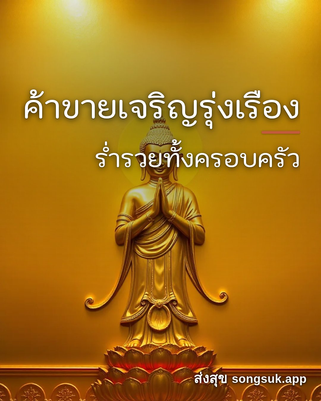 รูปอวยพร ขายของได้ราคาดี
กำไรเข้ามือทุกวัน จากส่งสุข