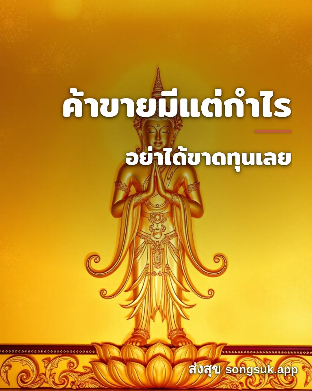 รูปอวยพร ค้าขายมีแต่กำไร
อย่าได้ขาดทุนเลย จากส่งสุข