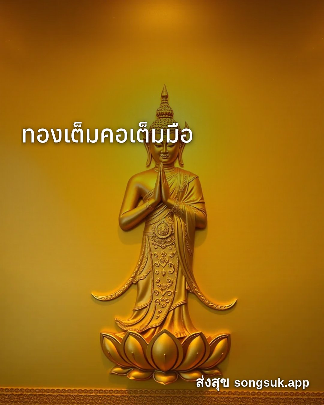 รูปอวยพร ขอให้เงินเต็มกระเป๋า
ทองเต็มคอเต็มมือ จากส่งสุข
