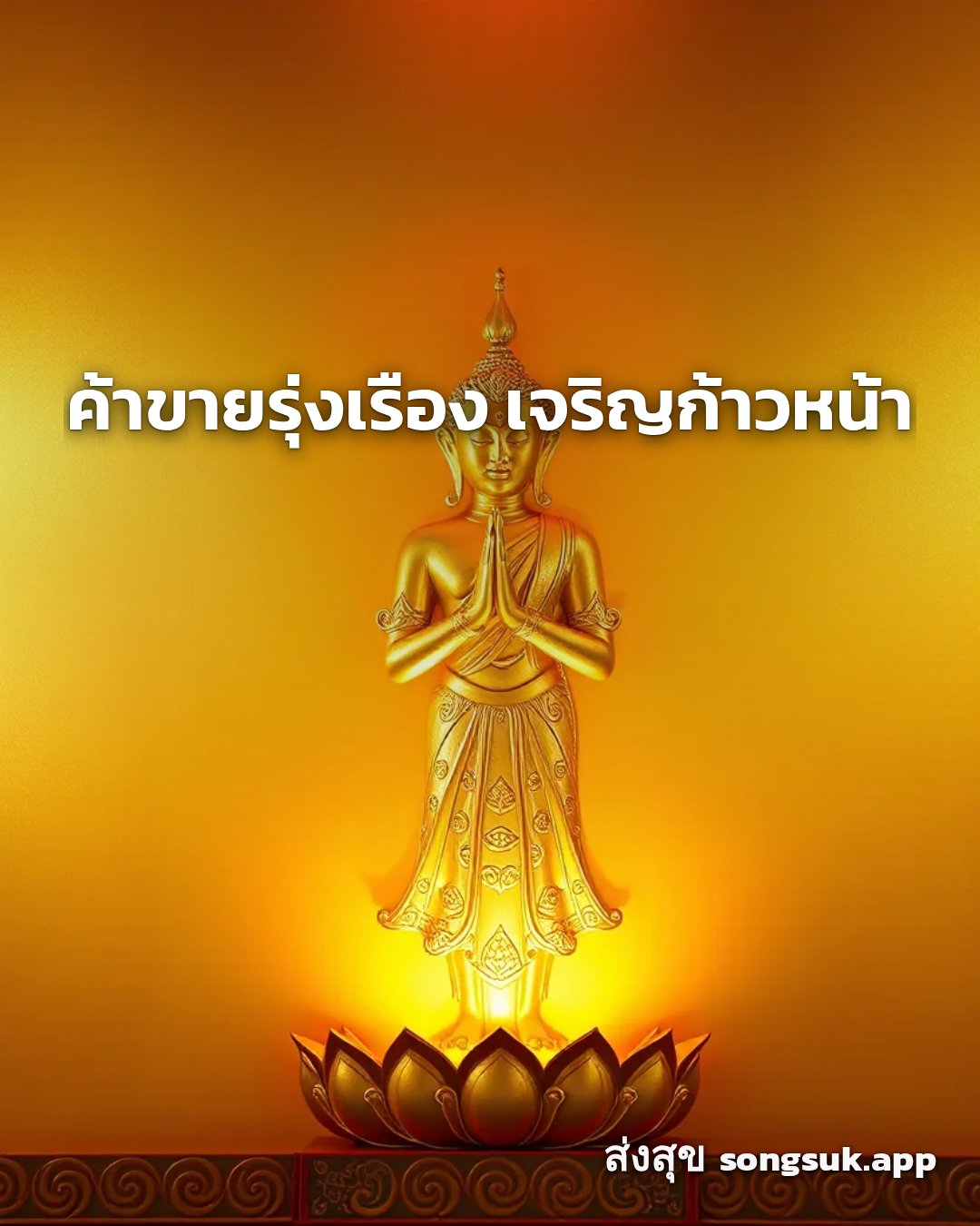 รูปอวยพร โชคลาภไหลมา เงินทองเต็มกระเป๋า
ค้าขายรุ่งเรือง เจริญก้าวหน้า จากส่งสุข