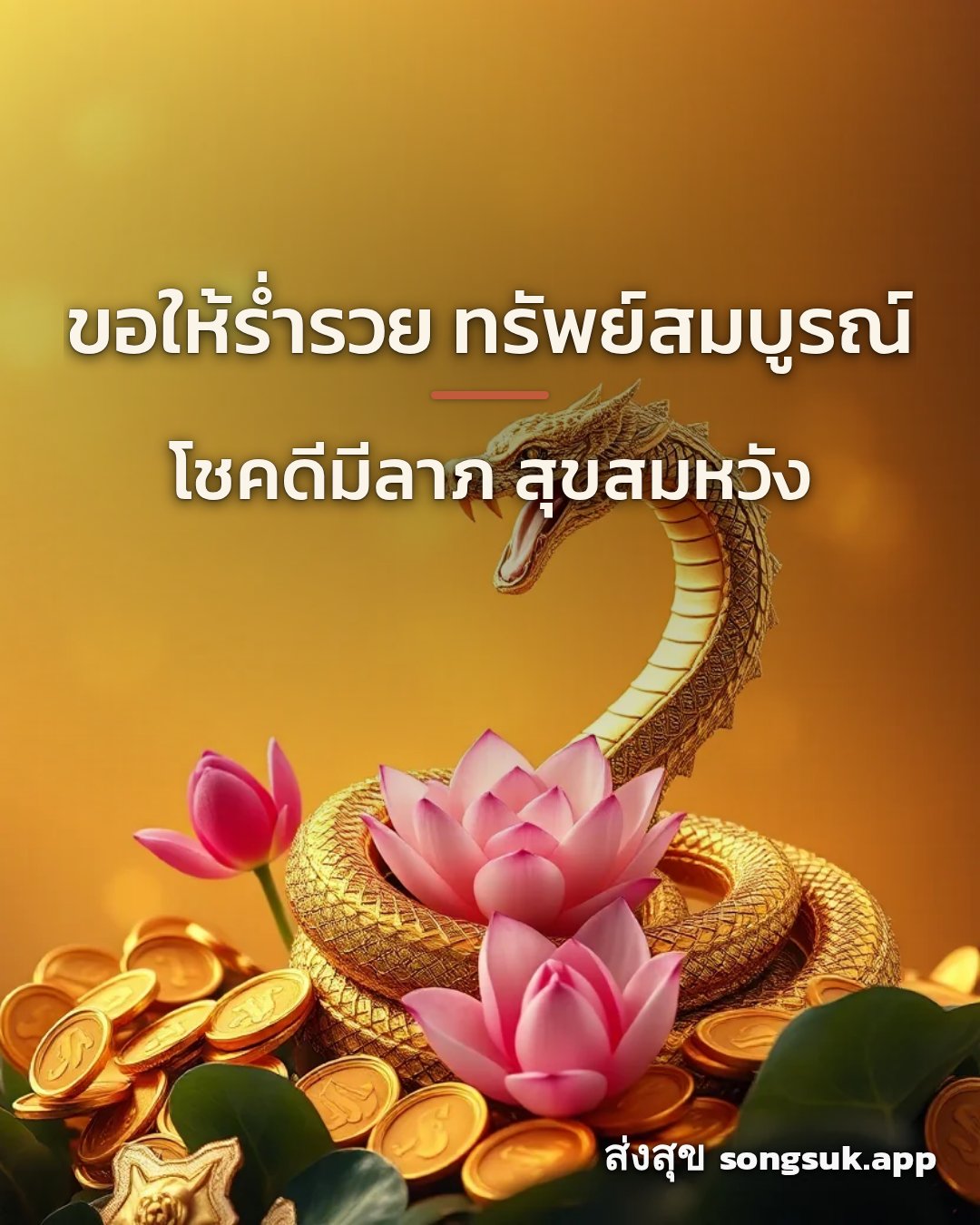 รูปอวยพร ขอให้ร่ำรวย ทรัพย์สมบูรณ์
โชคดีมีลาภ สุขสมหวัง จากส่งสุข