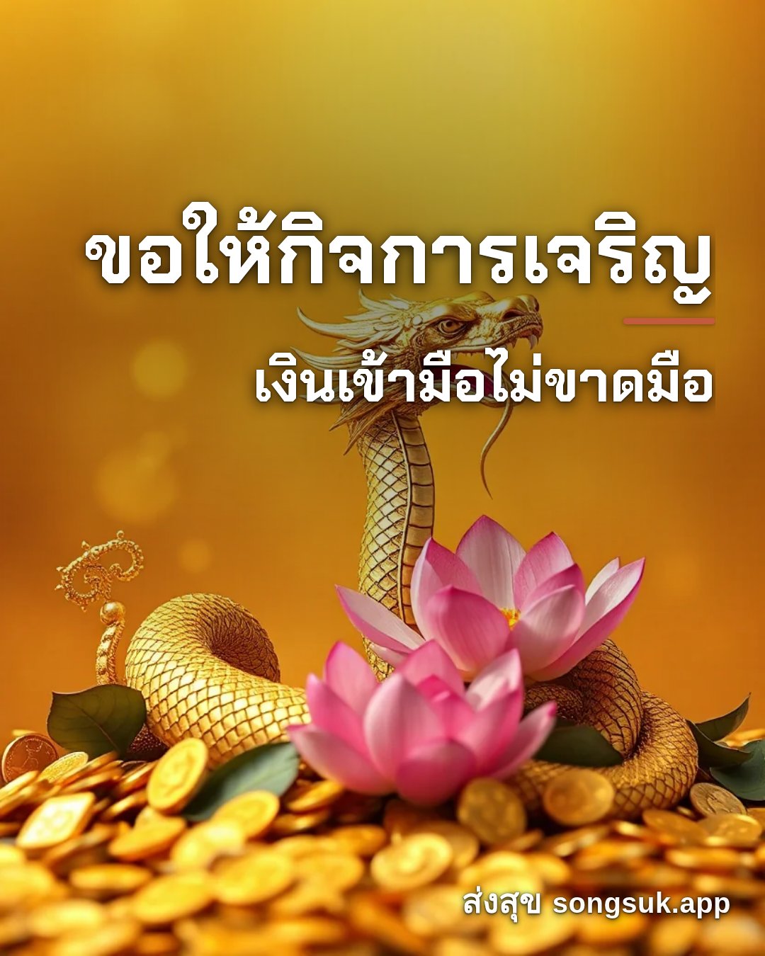 รูปอวยพร ขอให้กิจการเจริญ
เงินเข้ามือไม่ขาดมือ จากส่งสุข