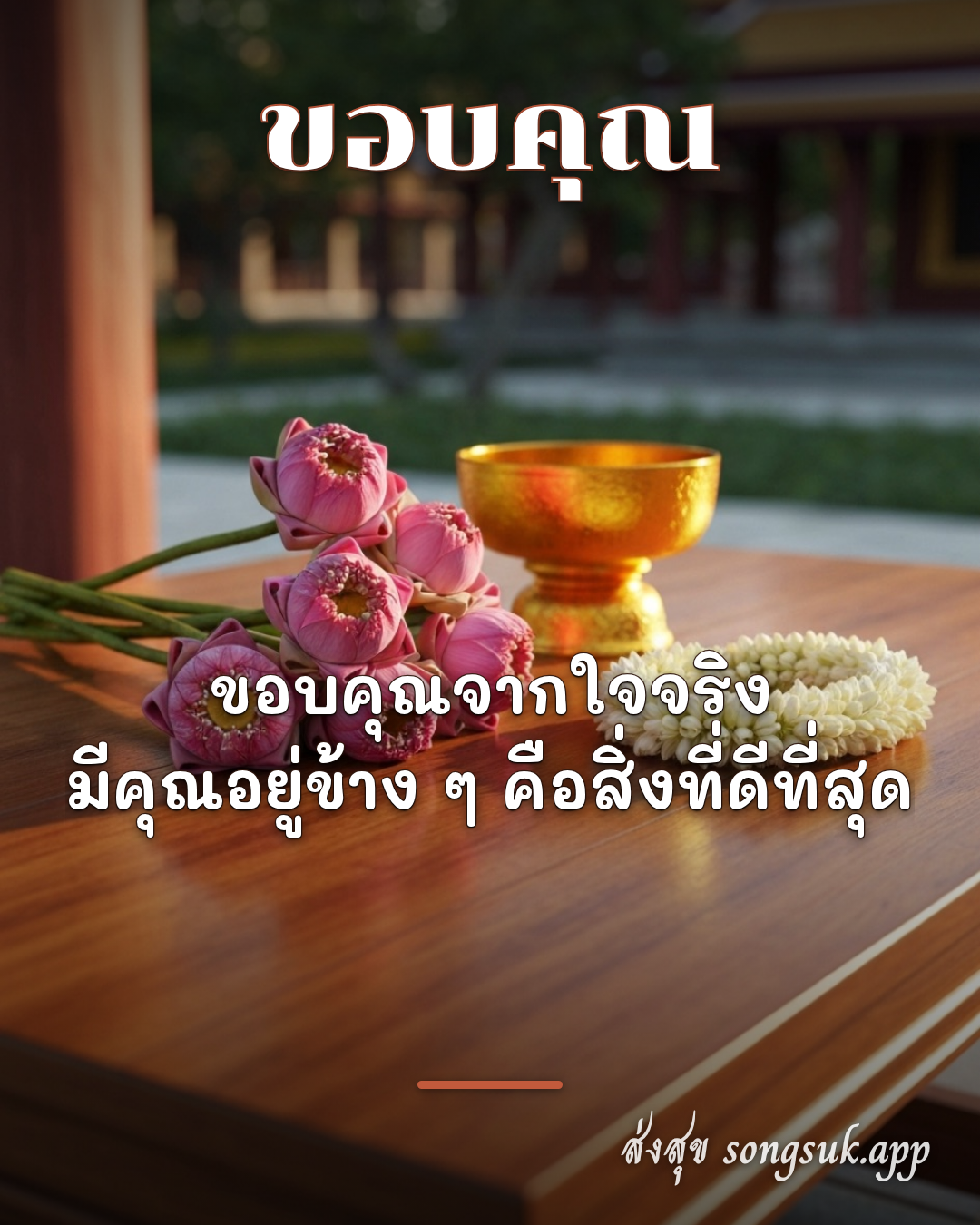 รูปอวยพร ขอบคุณ
ขอบคุณจากใจจริง
มีคุณอยู่ข้าง ๆ คือสิ่งที่ดีที่สุด จากส่งสุข
